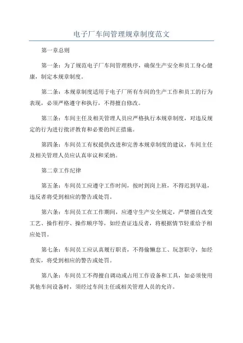电子厂车间管理规章制度范文