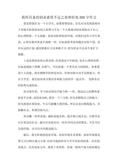 我所具备的创业素质不足之处和好处800字作文