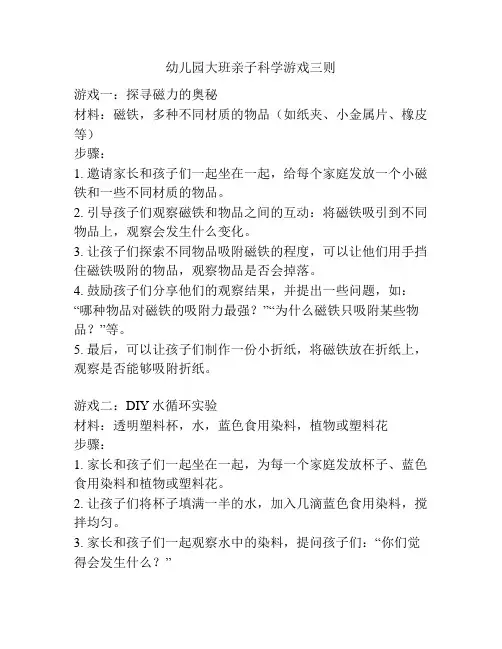 幼儿园大班亲子科学游戏三则