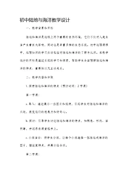初中陆地与海洋教学设计