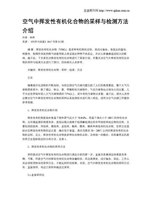空气中挥发性有机化合物的采样与检测方法介绍