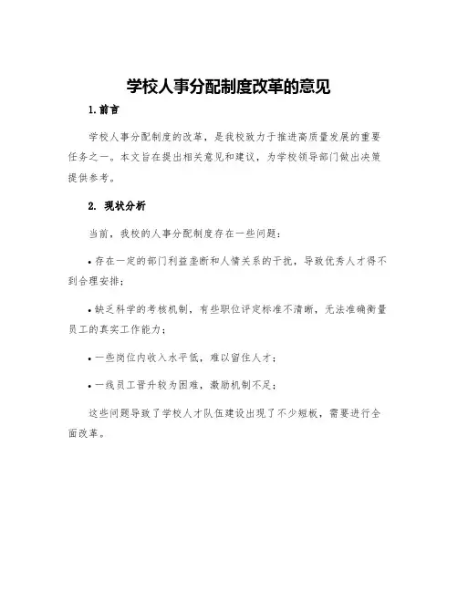 学校人事分配制度改革的意见
