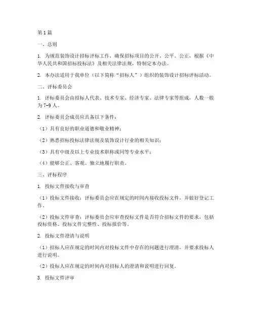 装饰设计招标评标办法(3篇)