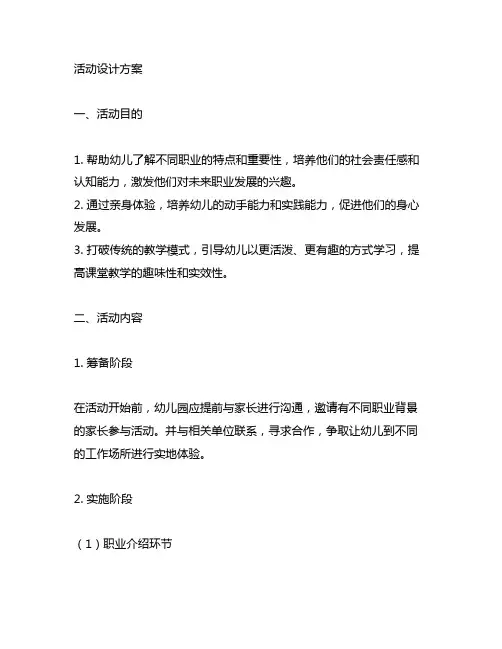 幼儿园职业体验活动设计方案 幼儿园职业体验