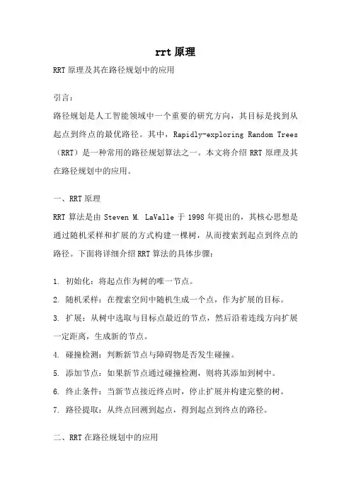 rrt原理