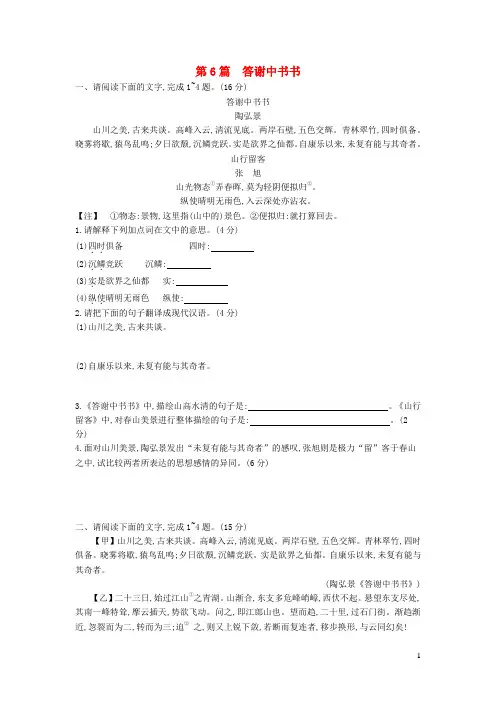 中考语文第一部分古诗文阅读专题一文言文阅读第6篇《答谢中书书》作业(含答案)