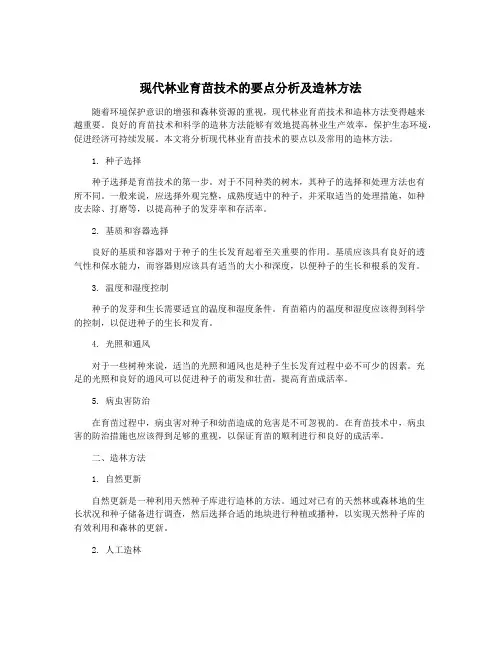 现代林业育苗技术的要点分析及造林方法