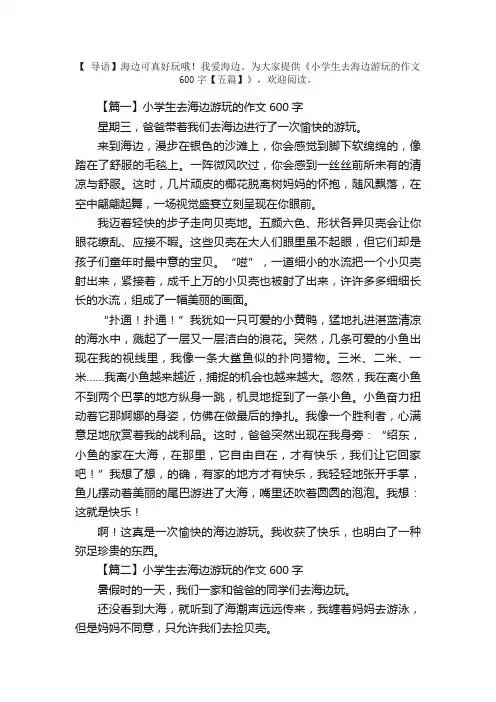 小学生去海边游玩的作文600字【五篇】