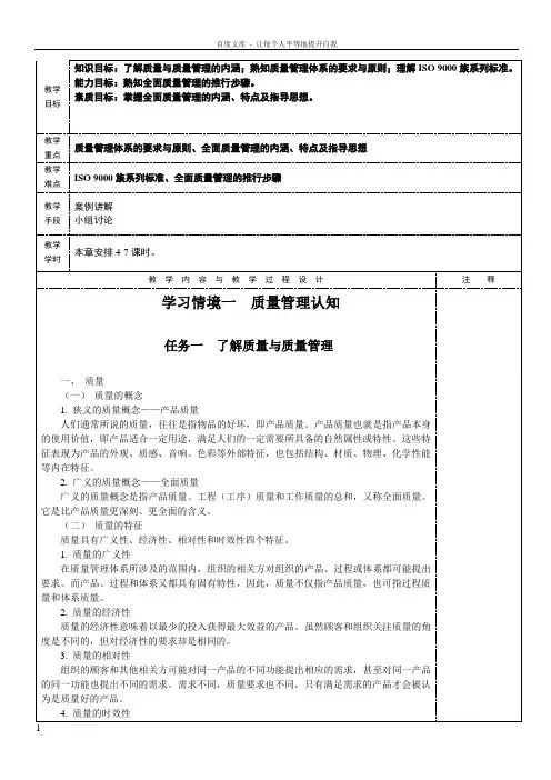 学习情境一质量管理认知质量管理学教案