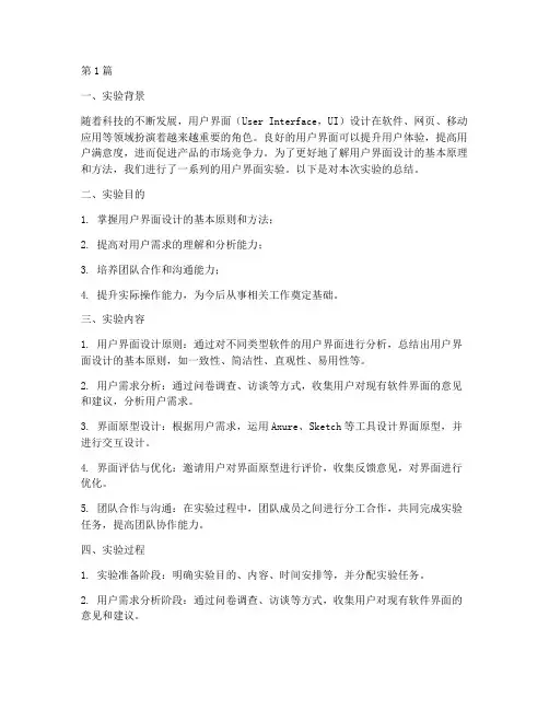 用户界面实验报告总结(3篇)
