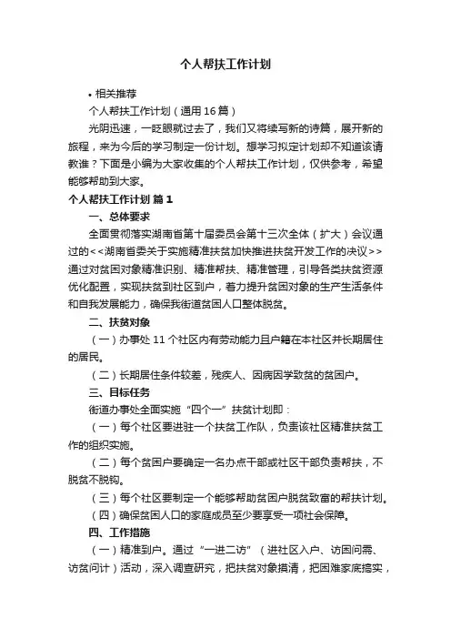 个人帮扶工作计划