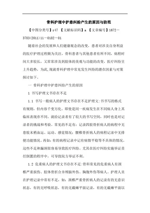 骨科护理中护患纠纷产生原因防范论文