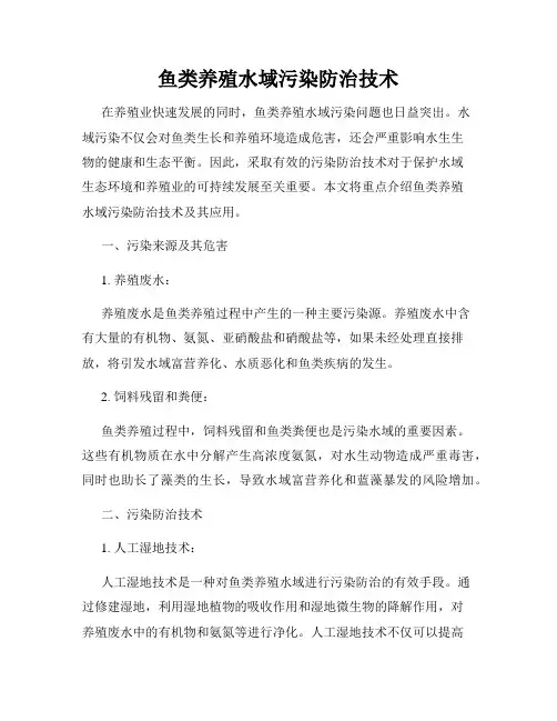 鱼类养殖水域污染防治技术