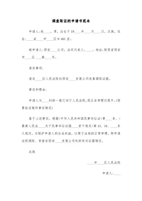 调查取证的申请书范本（三篇）