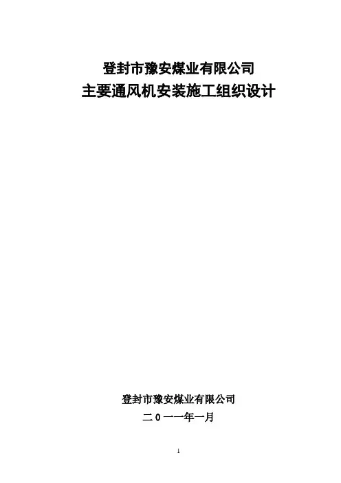 豫安主要通风机安装施工组织设计