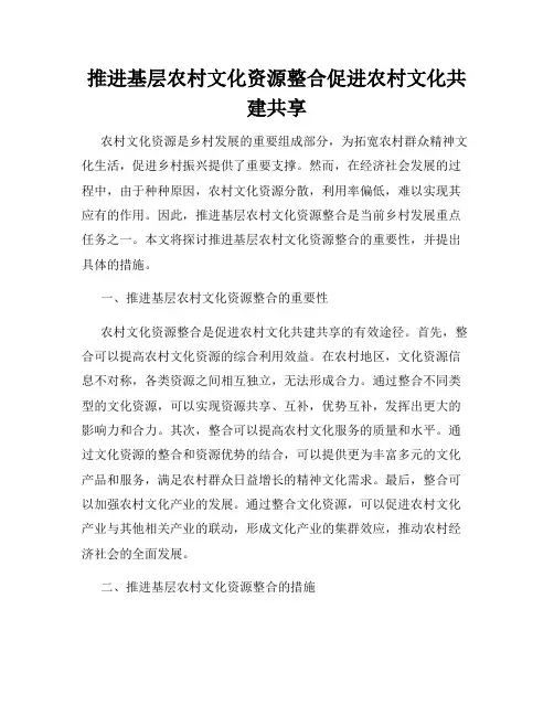 推进基层农村文化资源整合促进农村文化共建共享