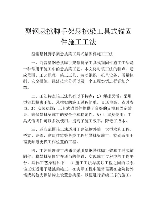 型钢悬挑脚手架悬挑梁工具式锚固件施工工法