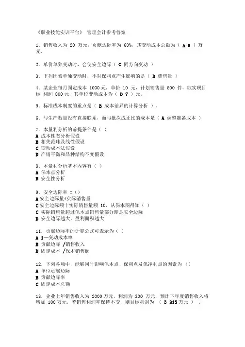 电大《会计专业》职业技能实训平台管理会计参考答案