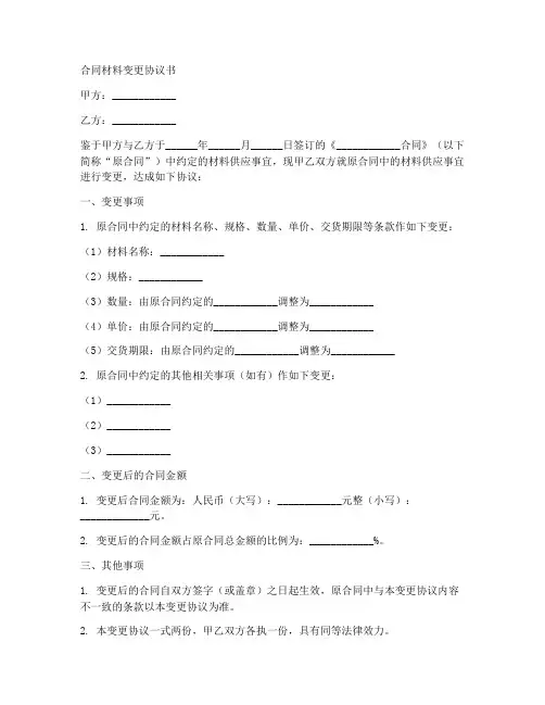 合同材料变更协议书