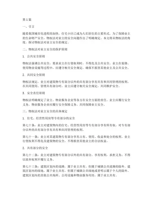 物权法对业主安全的规定(3篇)