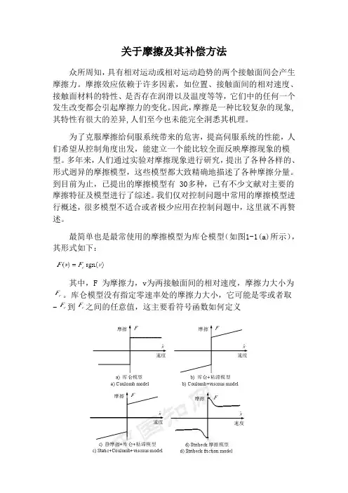 关于摩擦及其模型详述
