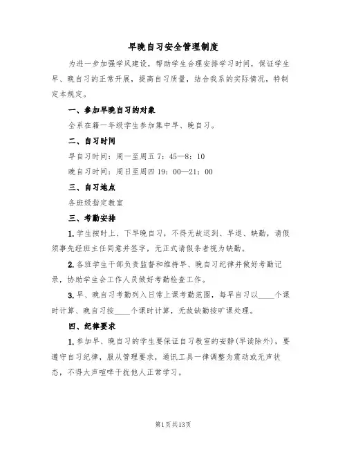 早晚自习安全管理制度（七篇）