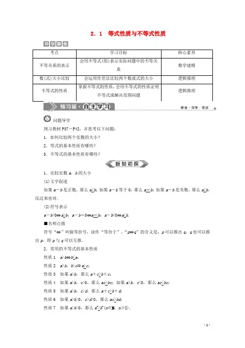 高中数学第二章2.1等式性质与不等式性质教师用书新人教A版必修第一册