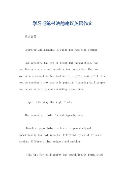 学习毛笔书法的建议英语作文