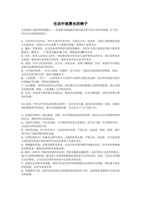 生活中浪费水的例子