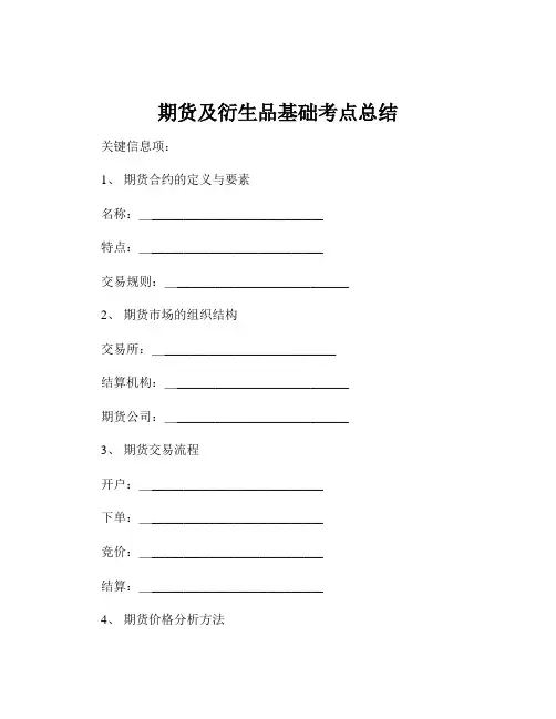 期货及衍生品基础考点总结