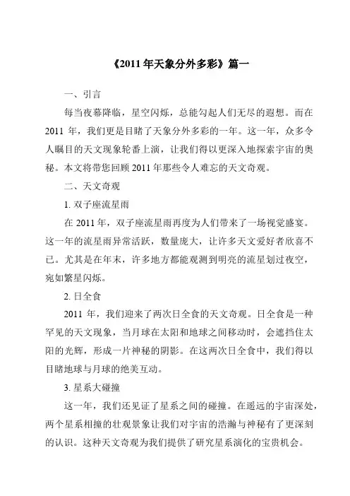 《2024年2011年天象分外多彩》范文