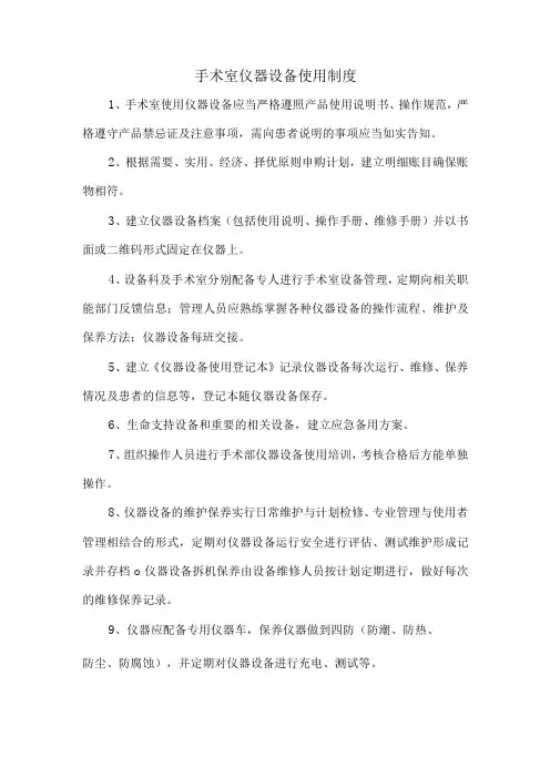 手术室仪器设备使用制度