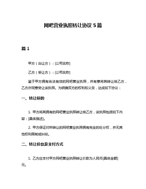 网吧营业执照转让协议5篇