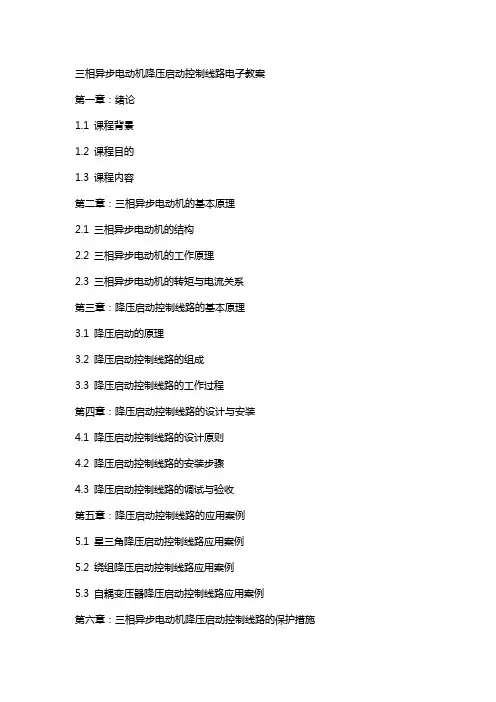 三相异步电动机降压启动控制线路电子教案