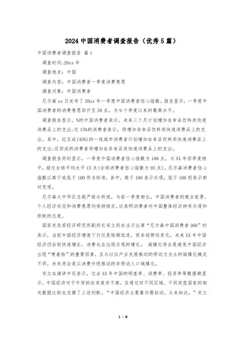 2024中国消费者调查报告(优秀5篇)