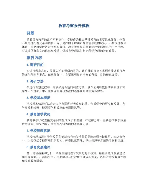 教育考察报告模板