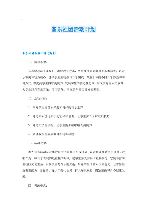 音乐社团活动计划