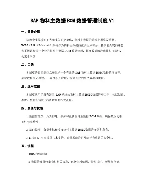 SAP物料主数据BOM数据管理制度V1