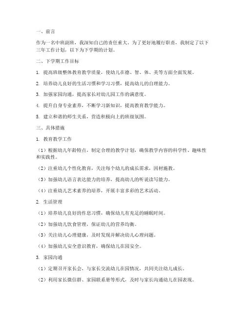 中班副班三年工作计划下学期