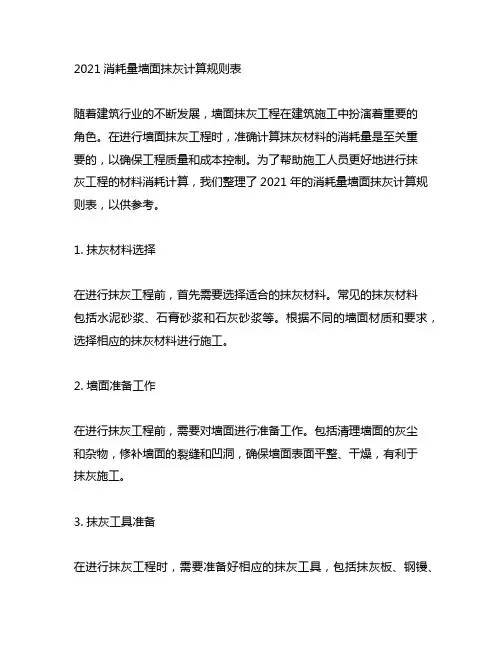 2021消耗量墙面抹灰计算规则表