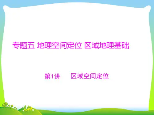 区域空间定位-课件