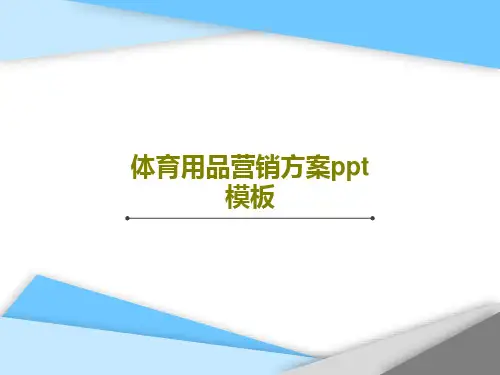 体育用品营销方案ppt模板共35页文档