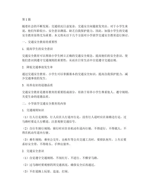小学放学交通安全教育(3篇)