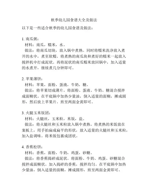 秋季幼儿园食谱大全及做法