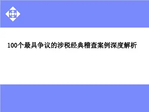 100个最具争议的涉税经典稽查案例深度解析6个人所得税