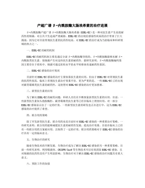 产超广谱β-内酰胺酶大肠埃希菌的治疗进展
