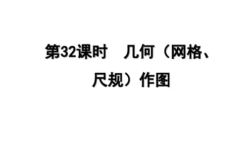 几何(网格、尺规)作图+第五章 图形的变换与作图+课件+2025年中考数学一轮总复习第五章