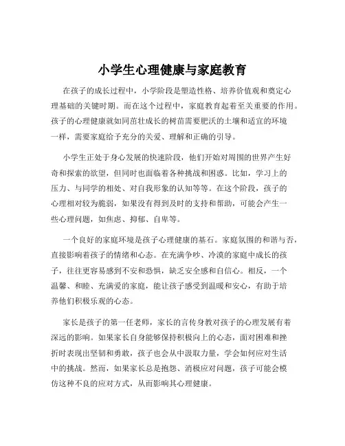小学生心理健康与家庭教育