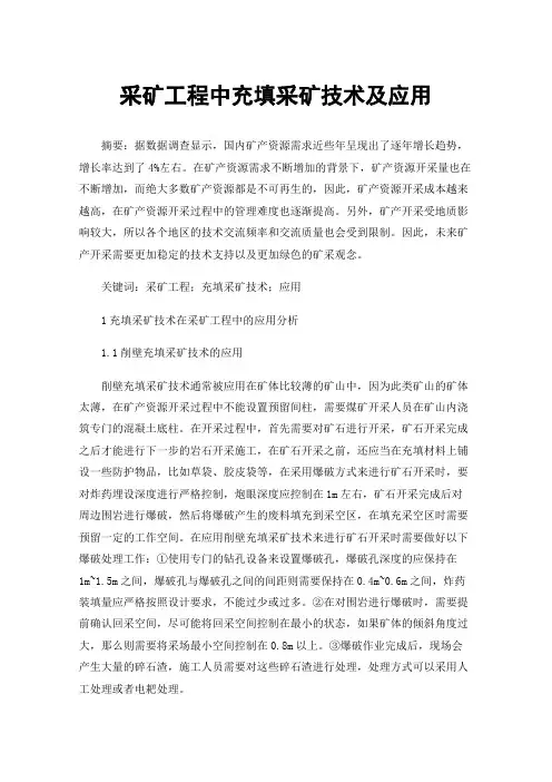 采矿工程中充填采矿技术及应用