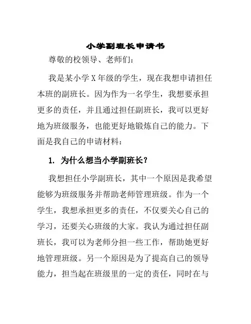 小学副班长申请书